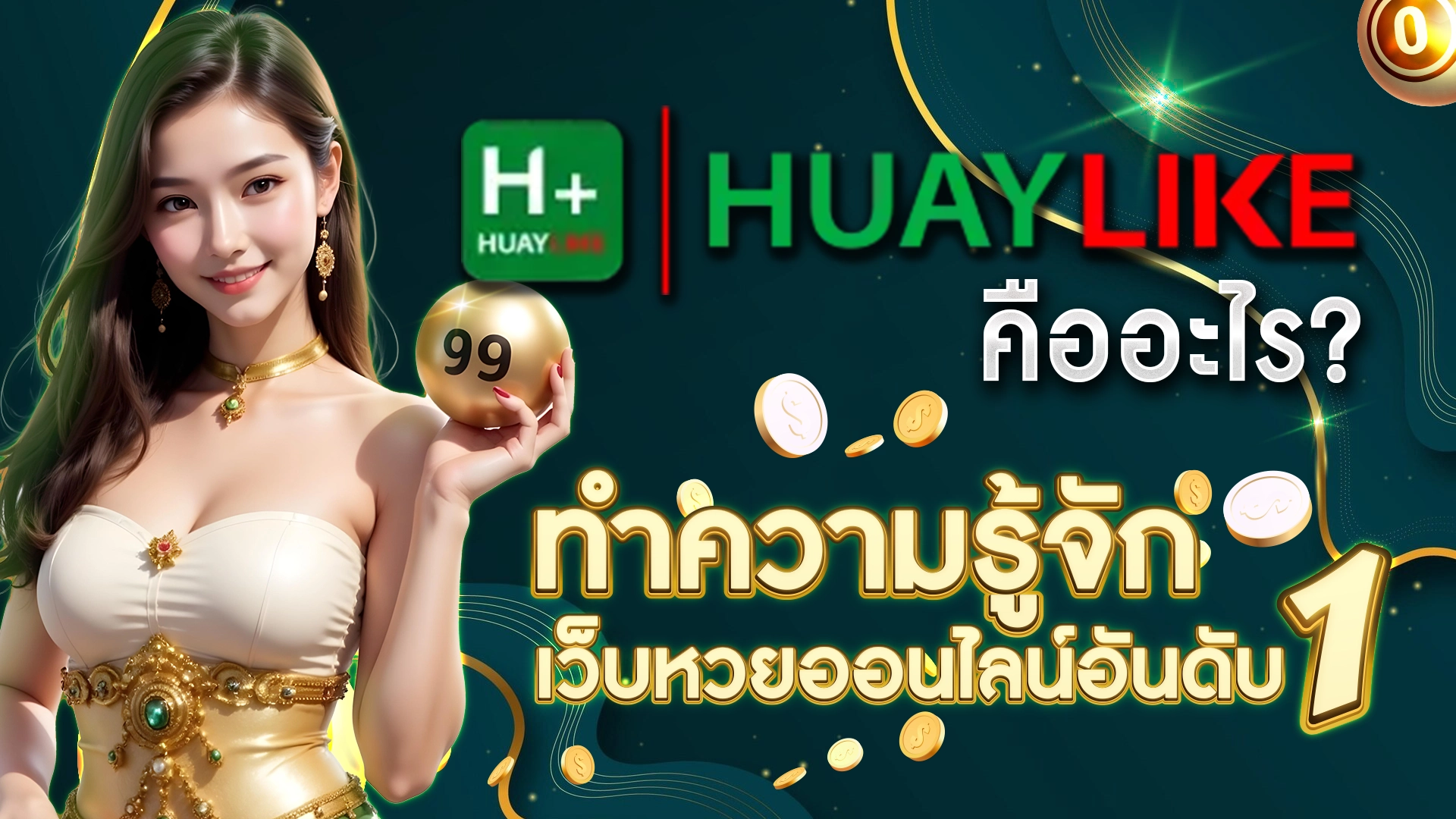 Huaylike คืออะไร? ทำความรู้จักเว็บหวยออนไลน์อันดับ 1