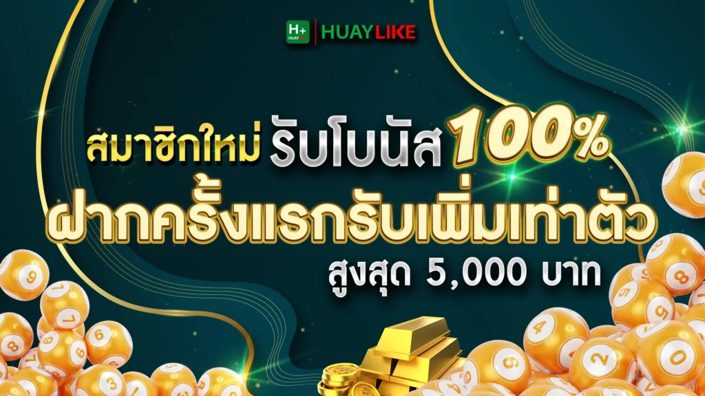 สมาชิกใหม่ รับโบนัส 100% ทันที ฝากครั้งแรกรับเพิ่มเท่าตัว สูงสุด 5,000 บาท