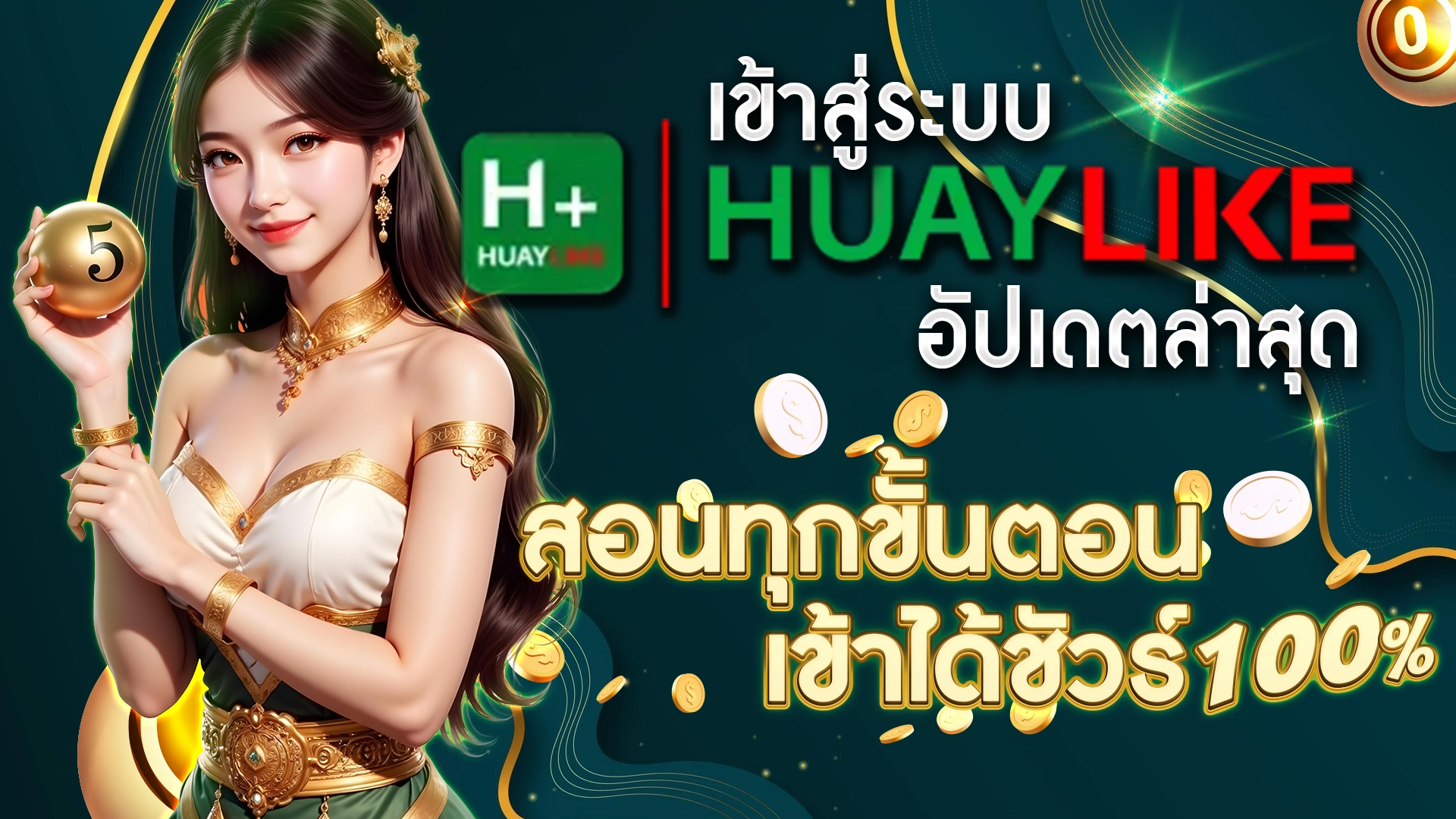 เข้าสู่ระบบ Huaylike อัปเดตล่าสุด สอนทุกขั้นตอน เข้าได้ชัวร์ 100%