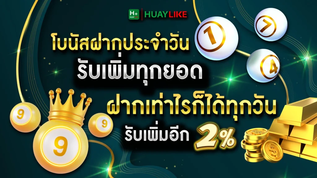 โบนัสฝากประจำวัน รับเพิ่มทุกยอด ฝากเท่าไรก็ได้ทุกวัน รับเพิ่มอีก 2%