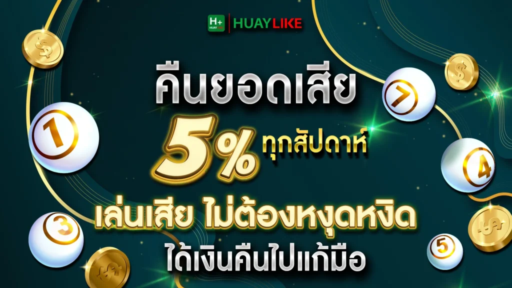 คืนยอดเสีย 5% ทุกสัปดาห์ เล่นเสีย ไม่ต้องหงุดหงิด ได้เงินคืนไปแก้มือ