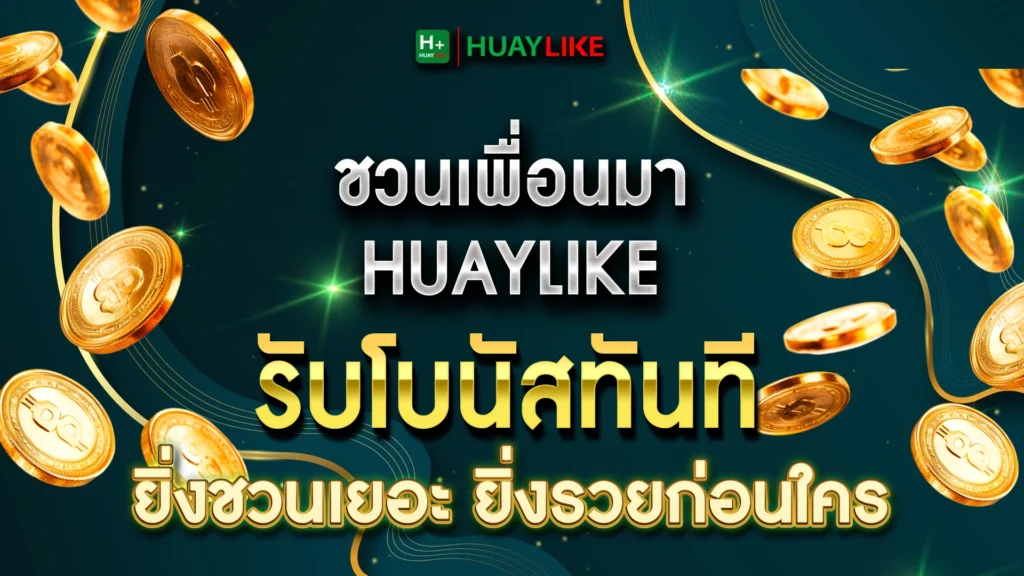 ชวนเพื่อนมา HUAYLIKE รับโบนัสทันที  ยิ่งชวนเยอะ ยิ่งรวยก่อนใคร