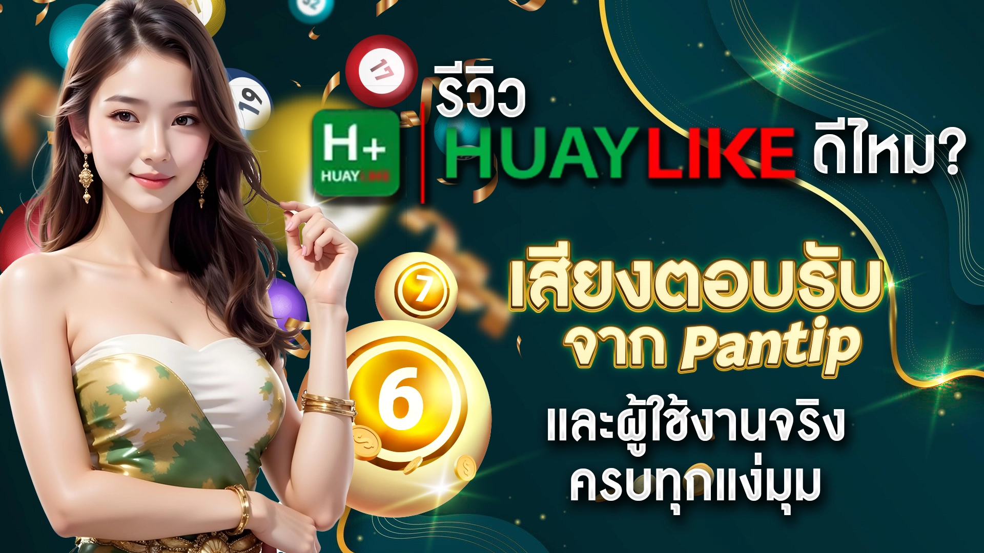 รีวิว Huaylike ดีไหม? เสียงตอบรับจาก Pantip และผู้ใช้งานจริง ครบทุกแง่มุม