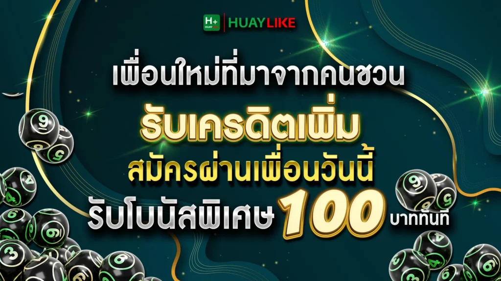 เพื่อนใหม่ที่มาจากคนชวน รับเครดิตเพิ่ม สมัครผ่านเพื่อนวันนี้ รับโบนัสพิเศษ100 บาท