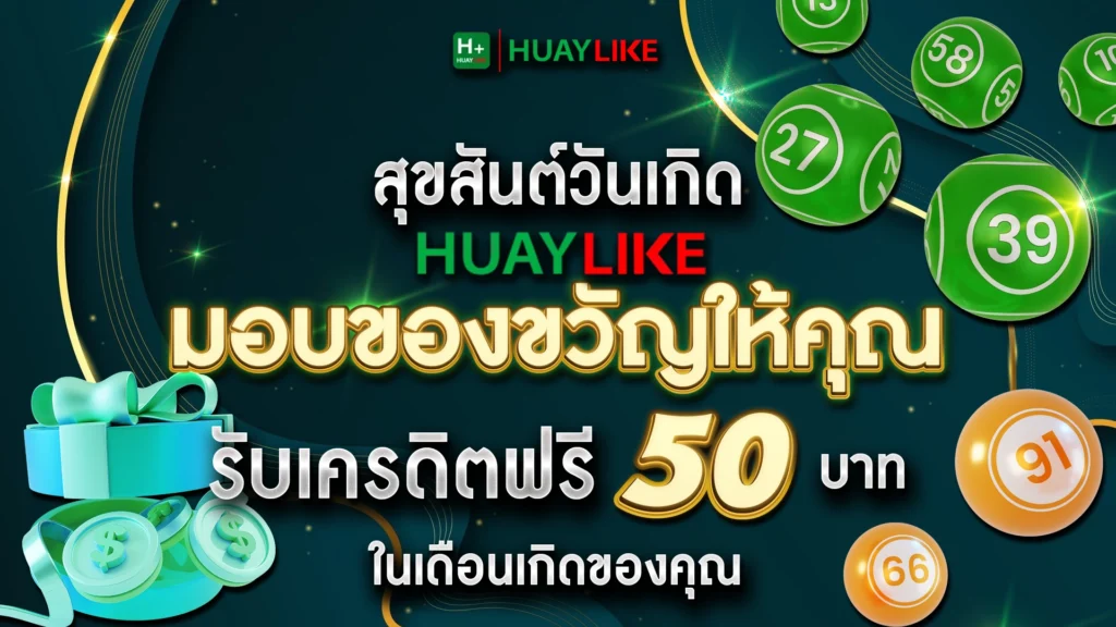 สุขสันต์วันเกิด HUAYLIKE มอบของขวัญให้คุณ รับเครดิตฟรี 50 บาท ในเดือนเกิดของคุณ