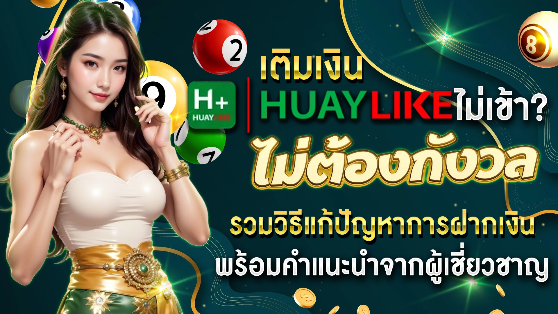 เติมเงิน Huaylike ไม่เข้า? ไม่ต้องกังวล รวมวิธีแก้ปัญหาการฝากเงิน พร้อมคำแนะนำจากผู้เชี่ยวชาญ