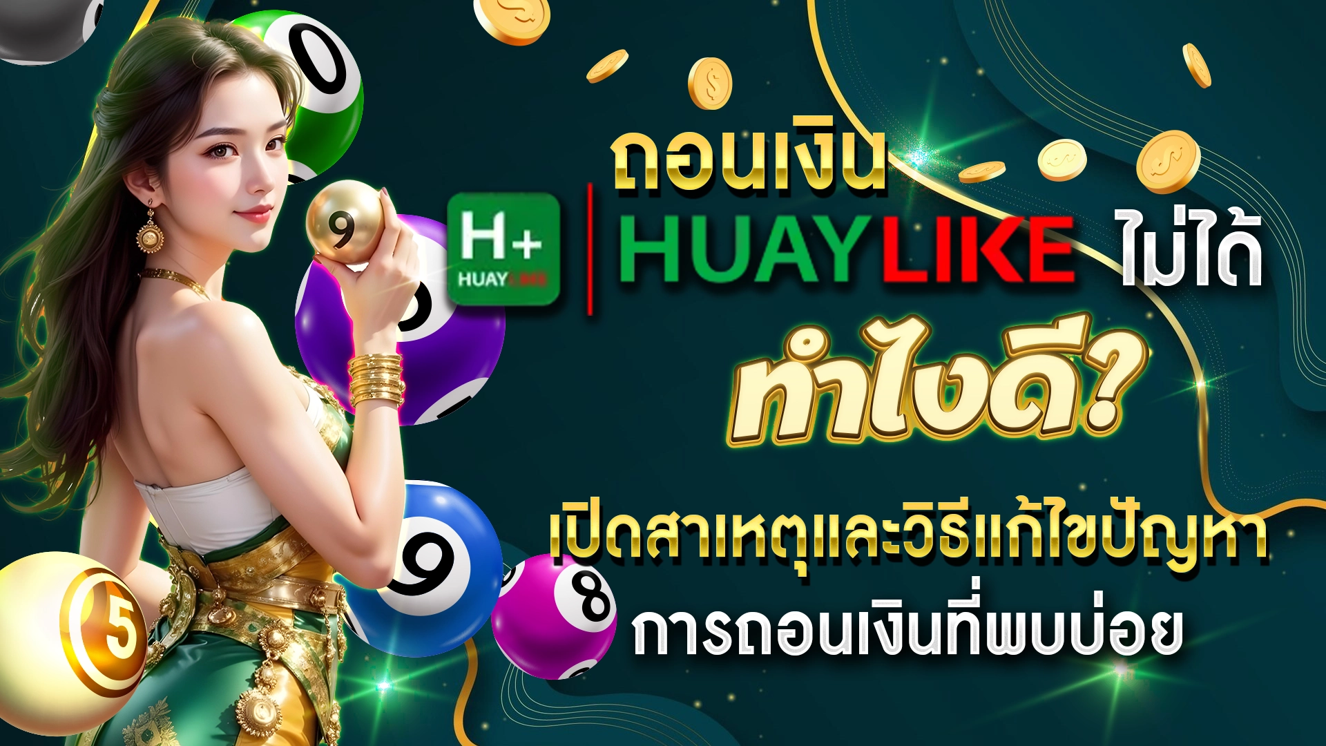 ถอนเงิน Huaylike ไม่ได้ ทำไงดี? เปิดสาเหตุและวิธีแก้ไขปัญหาการถอนเงินที่พบบ่อย