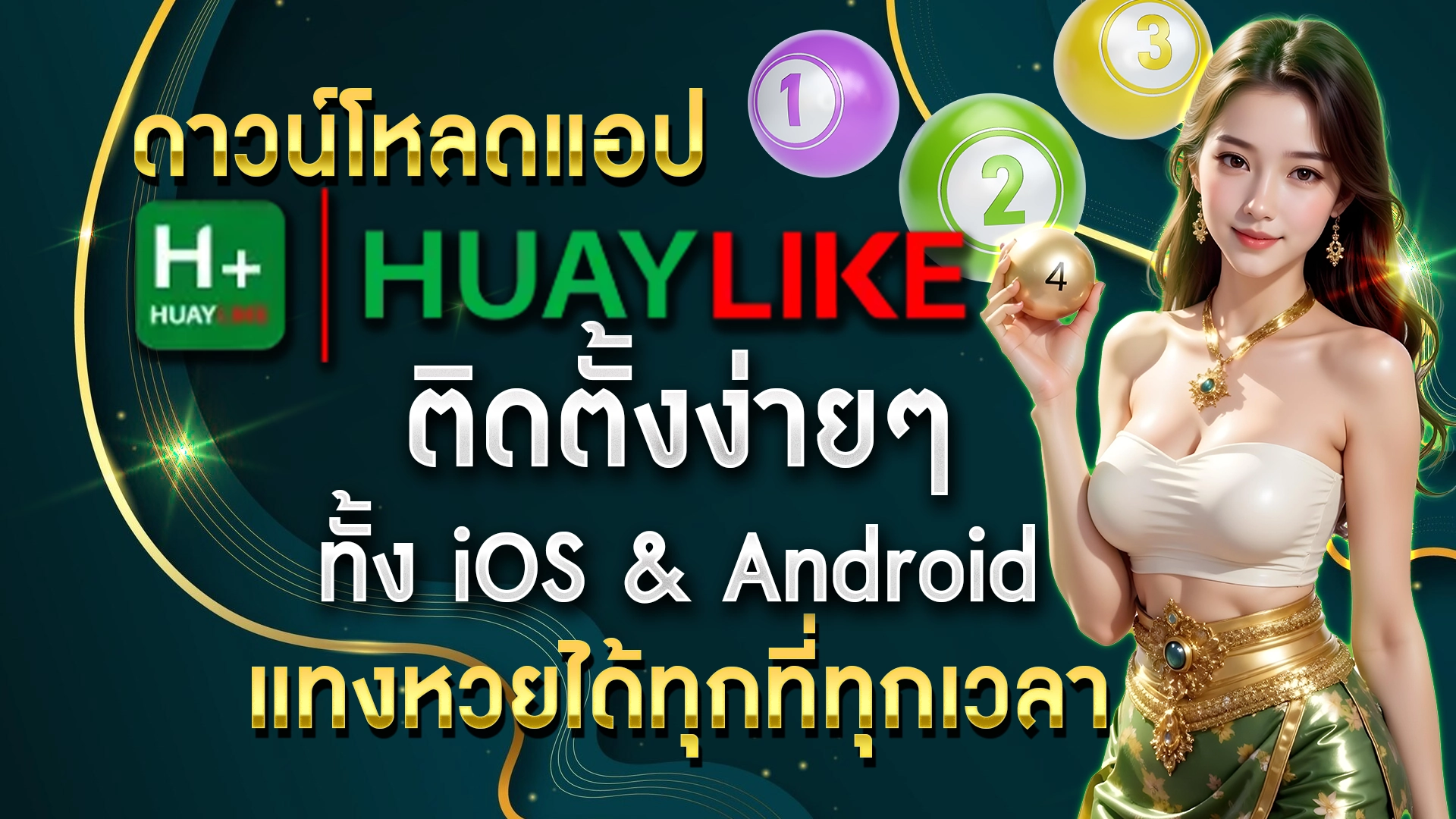 ดาวน์โหลดแอป Huaylike ติดตั้งง่ายๆ ทั้ง iOS & Android แทงหวยได้ทุกที่ทุกเวลา