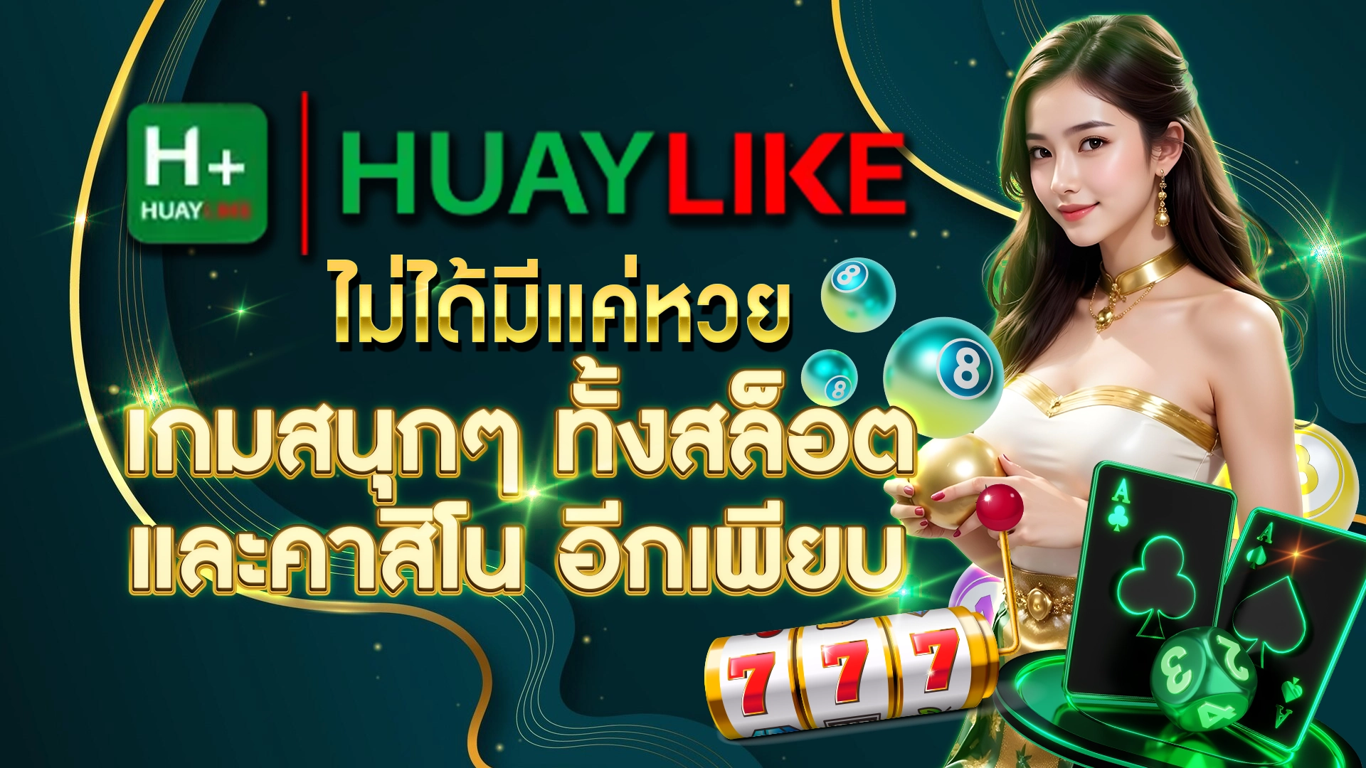 Huaylike ไม่ได้มีแค่หวย เกมสนุกๆ ทั้งสล็อต และคาสิโน อีกเพียบ