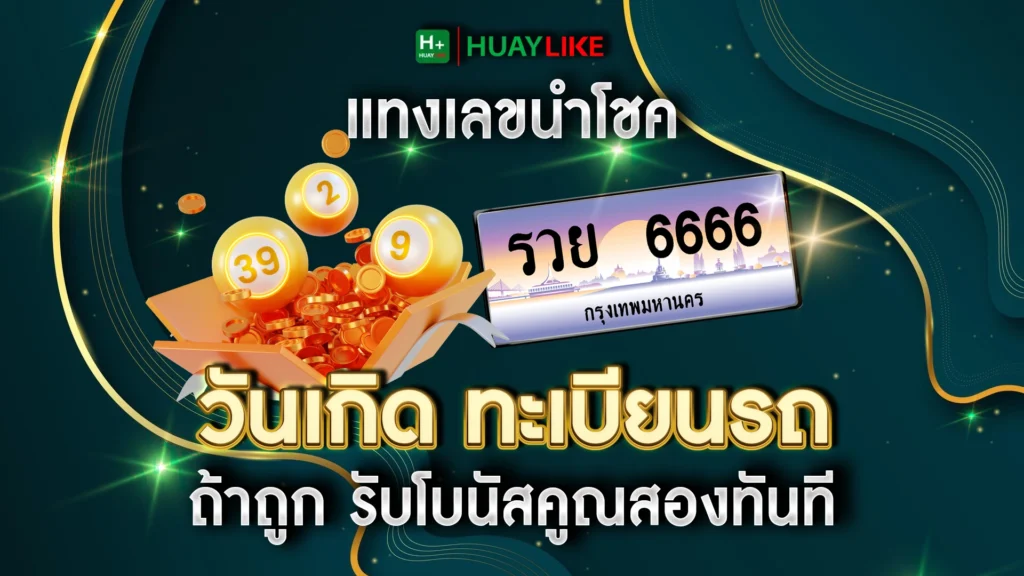 แทงเลขนำโชค วันเกิด ทะเบียนรถ ถ้าถูก รับโบนัสคูณสองทันที