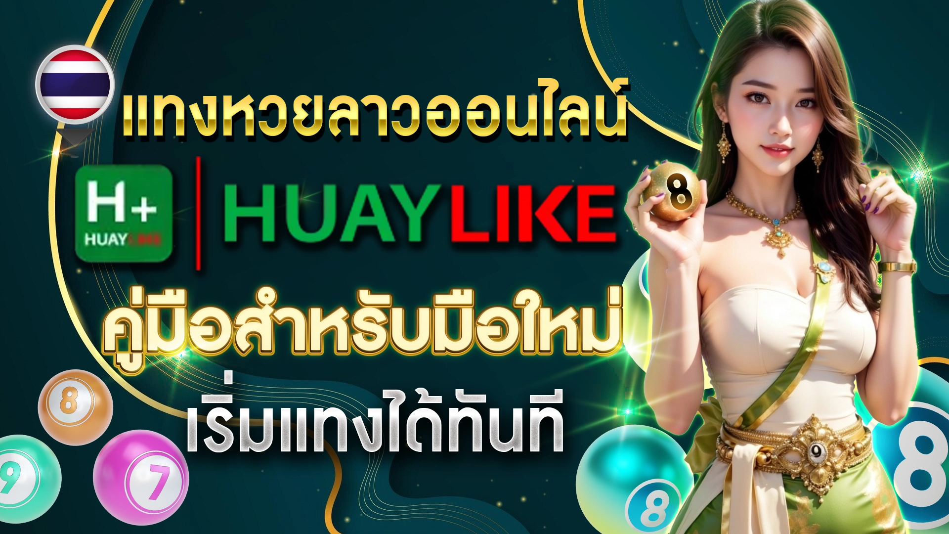 แทงหวยลาวออนไลน์ Huaylike คู่มือสำหรับมือใหม่ เริ่มแทงได้ทันที