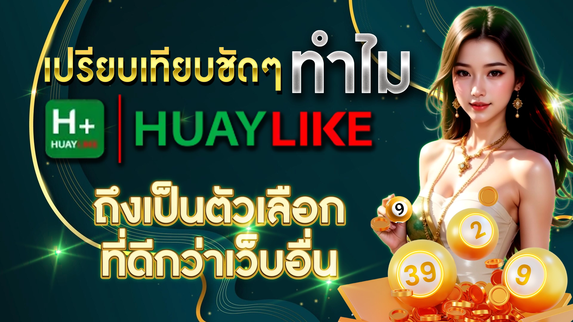 เปรียบเทียบชัดๆ ทำไม Huaylike ถึงเป็นตัวเลือกที่ดีกว่าเว็บอื่น