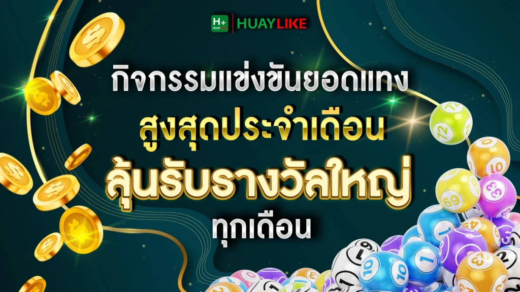 กิจกรรมแข่งขันยอดแทงสูงสุดประจำเดือน ลุ้นรับรางวัลใหญ่ ทุกเดือน 