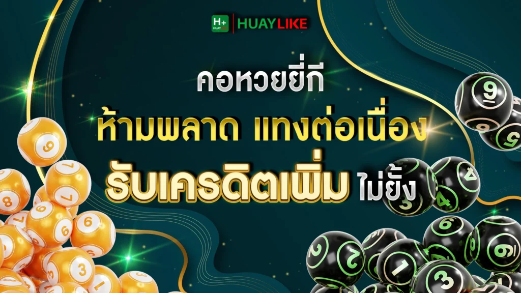 คอหวยยี่กี ห้ามพลาด แทงต่อเนื่อง รับเครดิตเพิ่ม ไม่ยั้ง