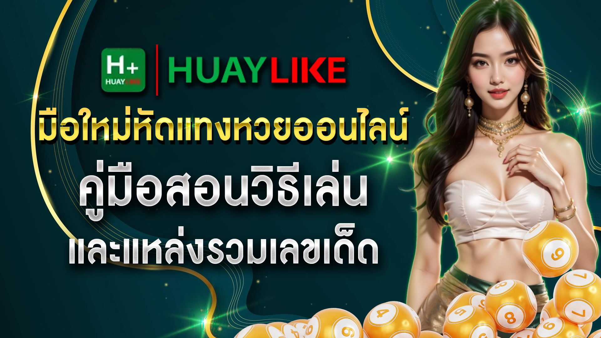 มือใหม่หัดแทงหวยออนไลน์ คู่มือสอนวิธีเล่น และแหล่งรวมเลขเด็ด