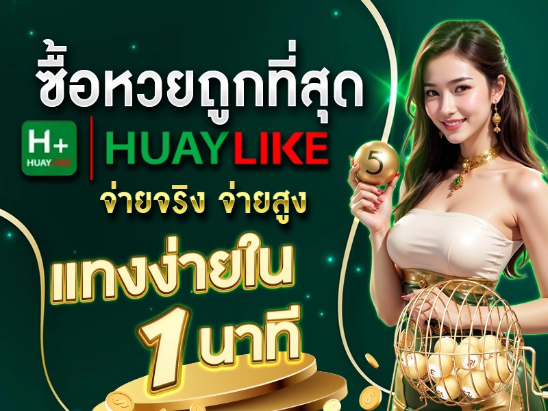 ซื้อหวยถูกที่สุด แทงง่ายใน 1 นาที ต้อง HUAYLIKE เท่านั้น