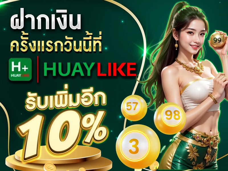 ฝากเงินครั้งแรกวันนี้ที่ HUAYLIKE รับเพิ่มอีก 10% ทันที
