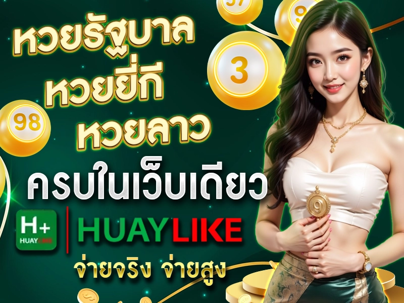 หวยรัฐบาล หวยยี่กี หวยลาว ครบในเว็บเดียว HUAYLIKE จ่ายจริง จ่ายสูง