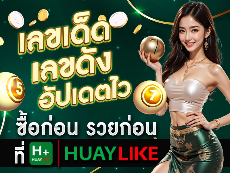 เลขเด็ด เลขดัง อัปเดตไว ซื้อก่อน รวยก่อน ที่ HUAYLIKE