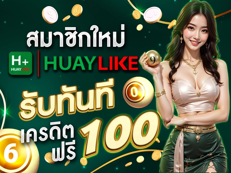 สมาชิกใหม่ HUAYLIKE รับทันที เครดิตฟรี 100