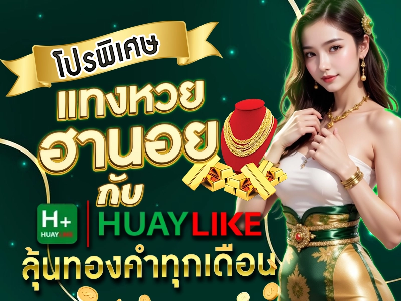 โปรพิเศษ แทงหวยฮานอยกับ HUAYLIKE ลุ้นทองคำทุกเดือน